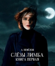Слёзы Лимба (СИ)