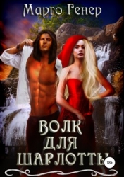 Волк для Шарлотты (СИ)