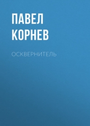 Экзорцист: Проклятый металл. Жнец. Мор. Осквернитель