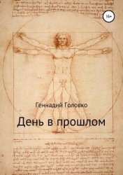 День в прошлом (СИ)