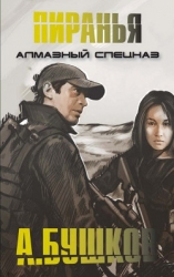 Чистый углерод. Алмазный спецназ-2