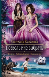 Позволь мне выбрать. Книга 1 (СИ)