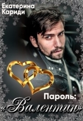 Пароль:"Валентин" (СИ)