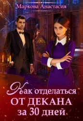 Как отделаться от декана за 30 дней (СИ)