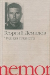 Чудная планета (Рассказы)
