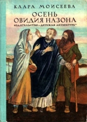 Осень Овидия Назона (Историческая повесть)