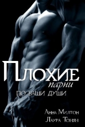 Плохие парни по ваши души. Книга 2 (СИ)