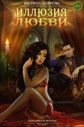 Иллюзия любви (СИ)