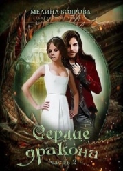 Сердце дракона 2 (СИ)