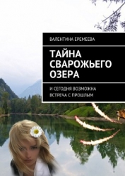 Тайна Сварожьего озера (СИ)