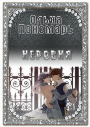 Неровня (СИ)