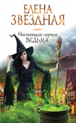 Черная Ведьма (СИ)