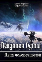 Всадники Одина Цена человечности (СИ)