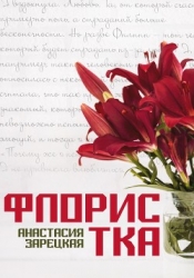 Флористка (СИ)