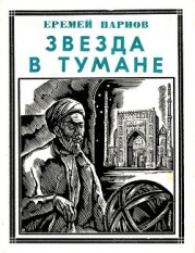 Звезда в тумане (Улугбек. Историческая повесть)
