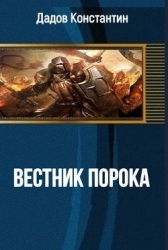 Вестник Порока (СИ)