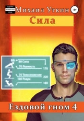 Ездовой гном. Сила (СИ)