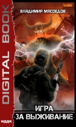 Игра за выживание (СИ)