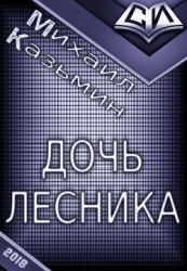 Дочь лесника (СИ)