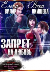 Запрет на любовь (СИ)