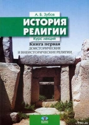 История религии (Книга 1)