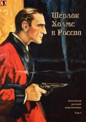 Шерлок Холмс в России (Антология русской шерлокианы первой половины XX века. Том 1)