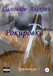 Рокировка (СИ)