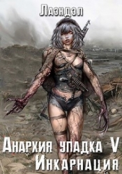 Инкарнация (СИ)