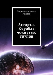 Корабль чокнутых трупов (СИ)
