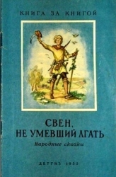 Свен, не умевший лгать (Народные сказки)