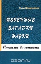 Извечные загадки науки