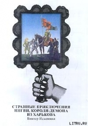 Странные приключения Ингви, короля-демона из Харькова