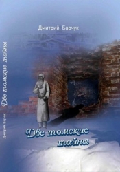 Две томские тайны (Исторические повести)