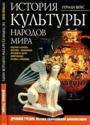 История культуры народов мира. Древняя Греция (Истоки европейской цивилизации)