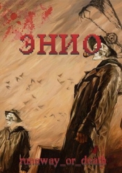 Энио. Пустыня (СИ)