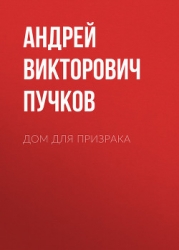 Дом для призрака (СИ)