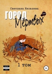 Город мёртвых (СИ)