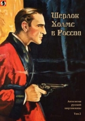Шерлок Холмс в России (Антология русской шерлокианы первой половины ХХ века. Том 2)