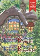 Спасти Кощея