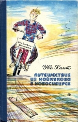 Путешествие из Нойкукова в Новосибирск (Повесть)