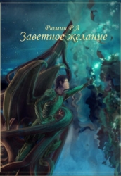 Заветное желание (СИ)