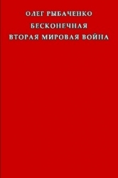 Бесконечная вторая мировая война