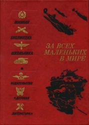За всех маленьких в мире (Рассказы и очерки о Великой Отечественной войне)