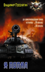 Я - попал (СИ)