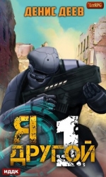 Я - другой! (СИ)