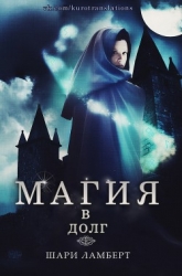 Магия в долг (ЛП)