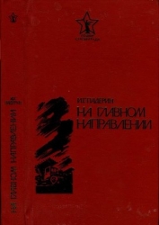 На главном направлении (Повести и очерки)