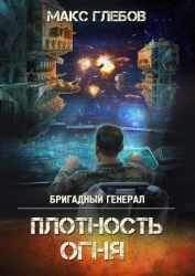 Бригадный генерал. Плотность огня