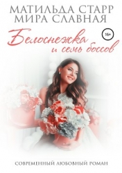 Белоснежка и семь боссов (СИ)