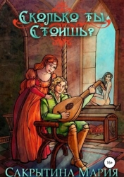 Сколько ты стоишь? (сборник) (СИ)